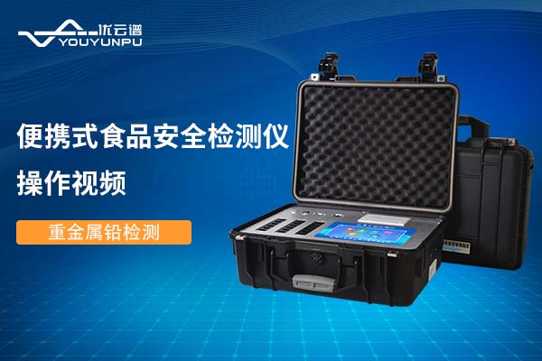 便攜式食品安全丝瓜视频污污污儀丝瓜视频污污污重金屬鉛操作視頻